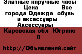 Элитные наручные часы Omega › Цена ­ 2 990 - Все города Одежда, обувь и аксессуары » Аксессуары   . Кировская обл.,Югрино д.